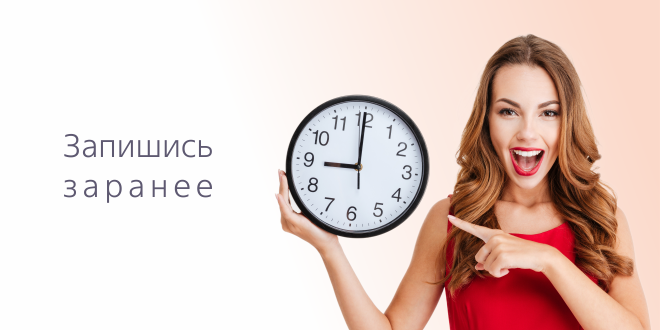 Онлайн-запись на процедуры с выгодой!